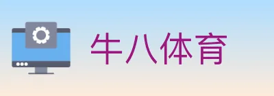 牛八体育 logo
